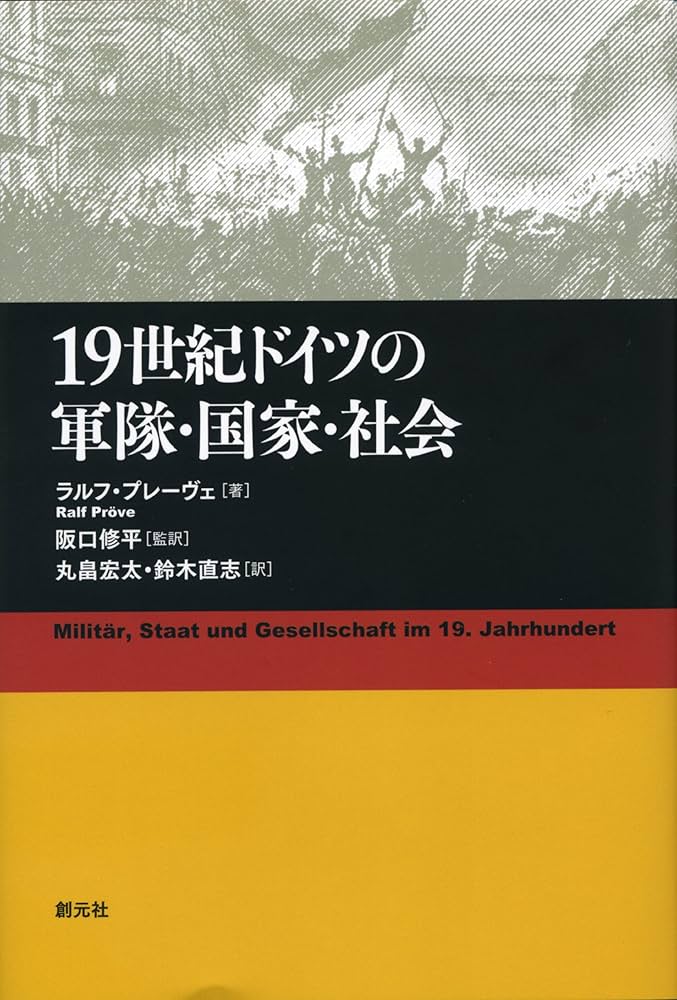 19世紀ドイツの軍隊・国家・社会 | ラルフ・プレーヴェ, 阪口